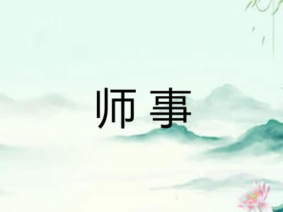 师事