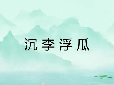 沉李浮瓜