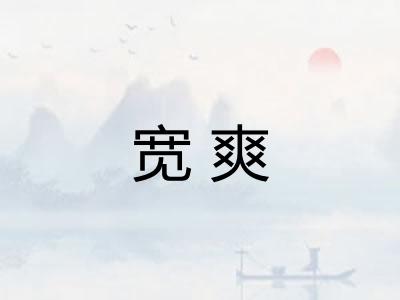 宽爽