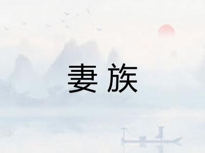 妻族