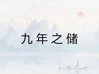 九年之储