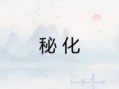 秘化