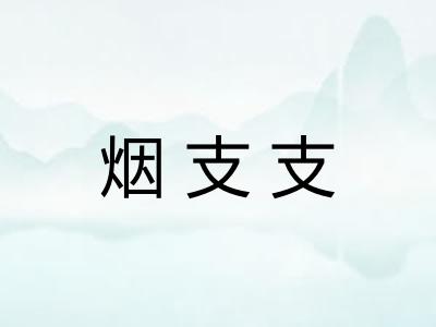 烟支支