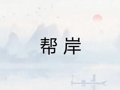 帮岸