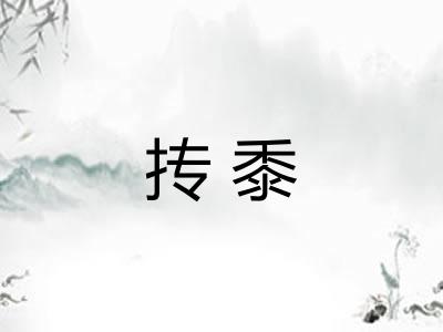 抟黍