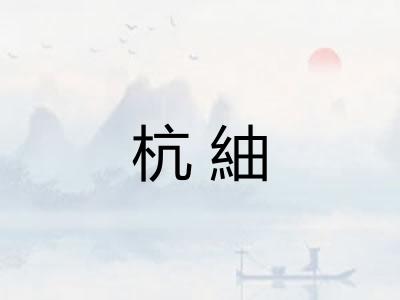 杭紬