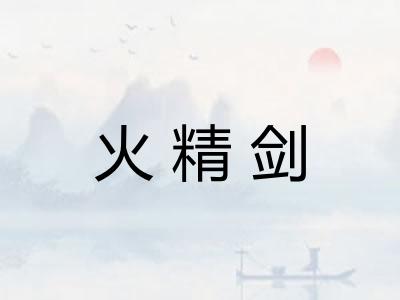 火精剑