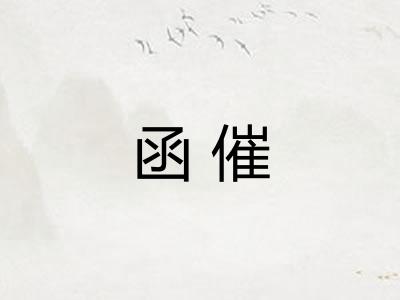 函催