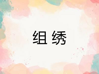 组绣