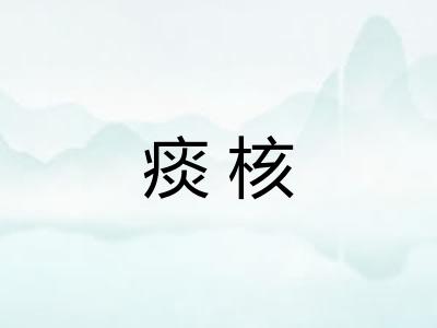 痰核