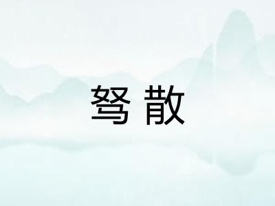 驽散