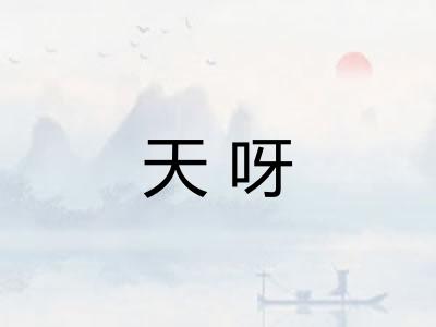 天呀