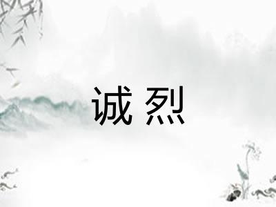 诚烈