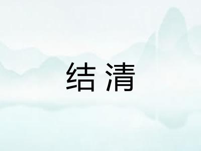 结清