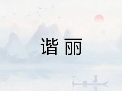 谐丽