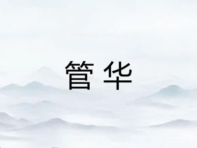 管华