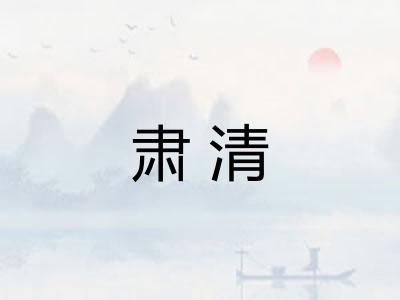 肃清