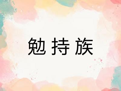 勉持族