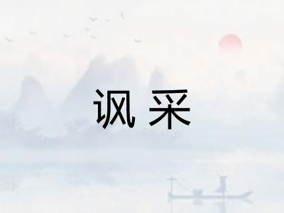 讽采