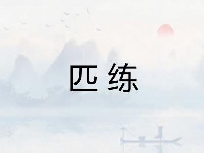 匹练