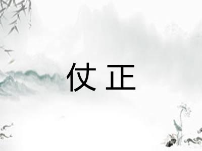 仗正