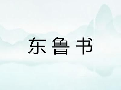 东鲁书