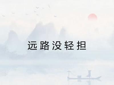 远路没轻担