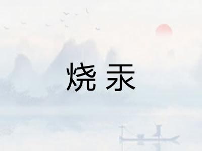 烧汞