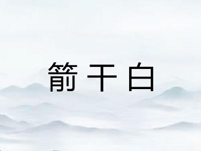 箭干白