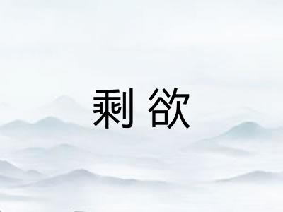 剩欲