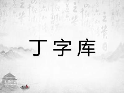 丁字库