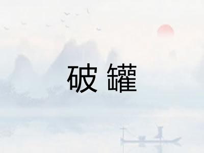 破罐