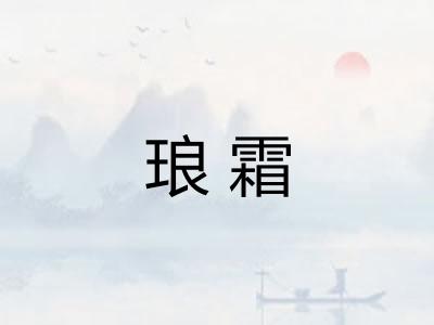 琅霜