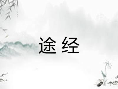 途经