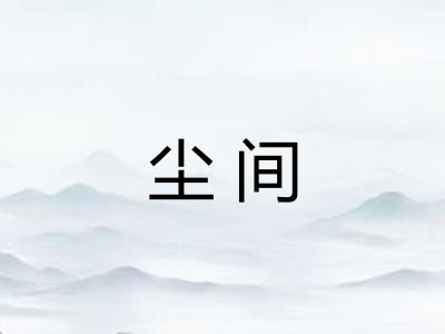 尘间