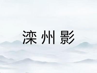 滦州影