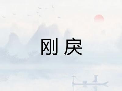 刚戾