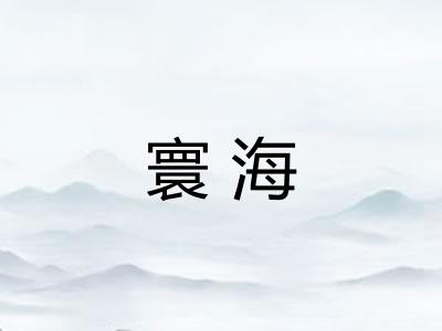 寰海