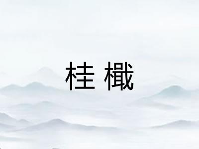 桂檝