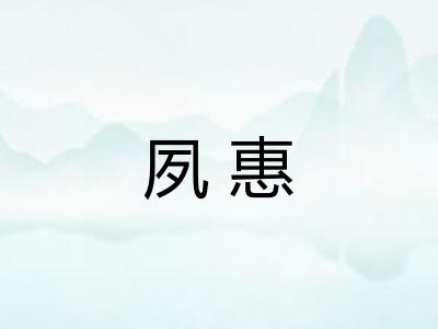 夙惠