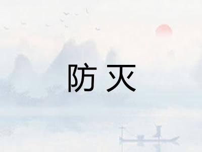 防灭