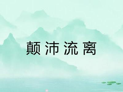 颠沛流离