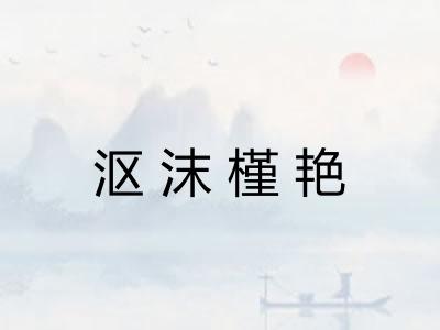 沤沫槿艳