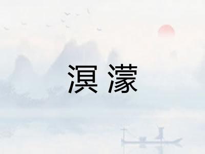 溟濛