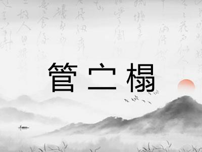 管㝉榻