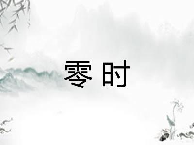 零时