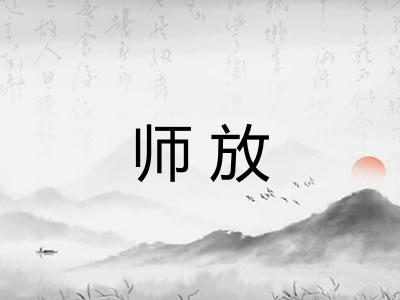 师放