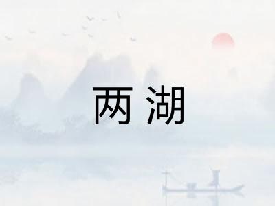 两湖