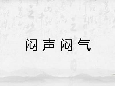 闷声闷气