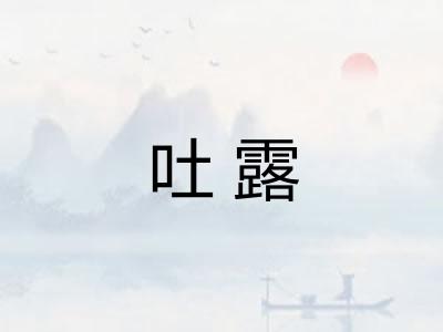 吐露